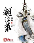 潮汐录何波宏