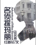 [综名著]名侦探玛丽
