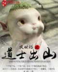 捉妖记之道士出山