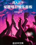 月入三千,觉醒每日娱乐面板