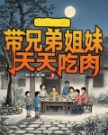姐弟两穿越六零年代