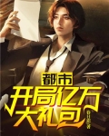 都市:开局亿万大礼包