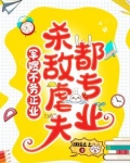 军嫂不务正业:杀敌虐夫都专业