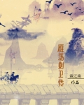 雁荡刺卫传