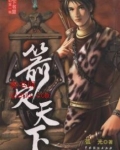 箭定天下