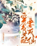穿书女配要成仙