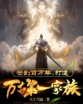 签到百万年，打造万古第一家族