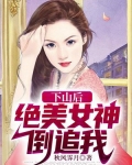 下山后：绝美女神倒追我！