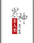 男神非人类