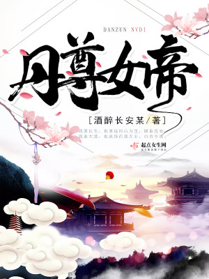 丹帝神尊全文免费阅读