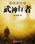 流浪诸天的武神行者