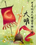 大明开局我朱棣扬言夺嫡