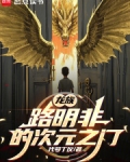 龙族:路明非的次元之门