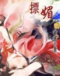 摽媚
