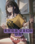 末世反派：女主们别想跑