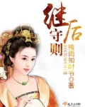 继后守则
