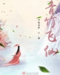 青竹飞仙