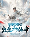 出生秒仙帝，除了无敌还是无敌