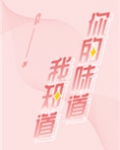 你的味道我知道