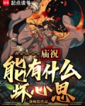 庙祝能有什么坏心思?