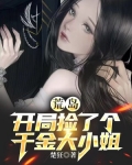 荒岛:开局捡了个千金大小姐