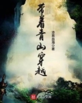 带着青山穿越