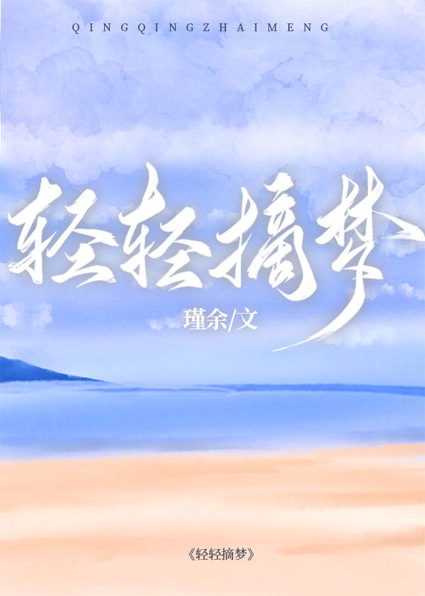 轻轻摘梦瑾余免费阅读