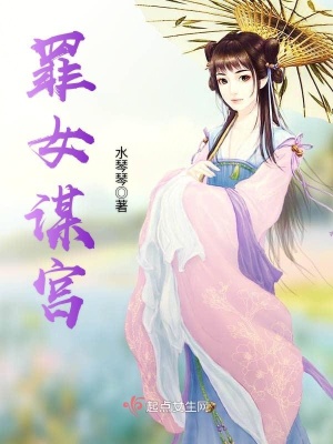 罪女凰谋