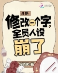 斗罗：修改一个字，全员人设崩了