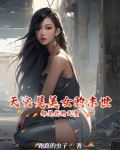 末世是英雄的坟地,美女的地狱
