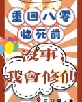 重回八零临死前？没事，我会修仙