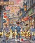 回到1950建农场