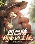 四合院：我街道主任
