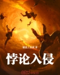 悖论入侵