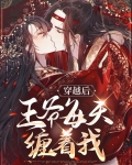 穿越后王爷每天缠着我