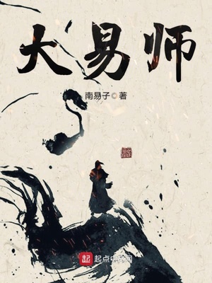 大易师 南易子笔趣阁