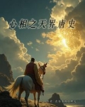 《心相篇》原文及译文