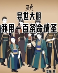 开局上谏被杖毙？二命上朝先服毒