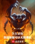 天生金刚：我的身躯可以无限增长