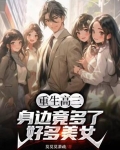 重生高三，身边竟多了好多美女！