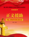 正义援助：中国人民解放军派部队援老抗美