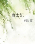 贵太妃