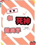名柯：和死神做同学