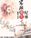 宠后重生纪事