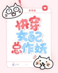 快穿女配总作妖h