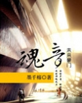 豪门之魂音