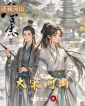 大宋河山