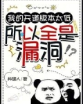 我的天道版本太低,所以全是漏洞