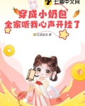 穿成小奶包，全家听我心声开挂了