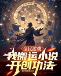 全民游戏，我搬运小说开创功法